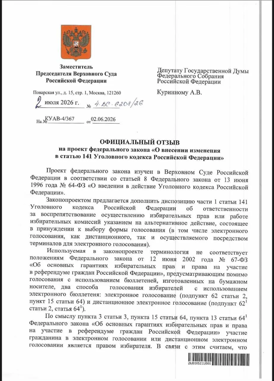 ВС указал, что действующие нормы УК позволяют наказывать за принуждение к электронному голосованию, однако юристы отмечают отсутствие практики привлечения и фиксируют признаки давления в ряде регионов.