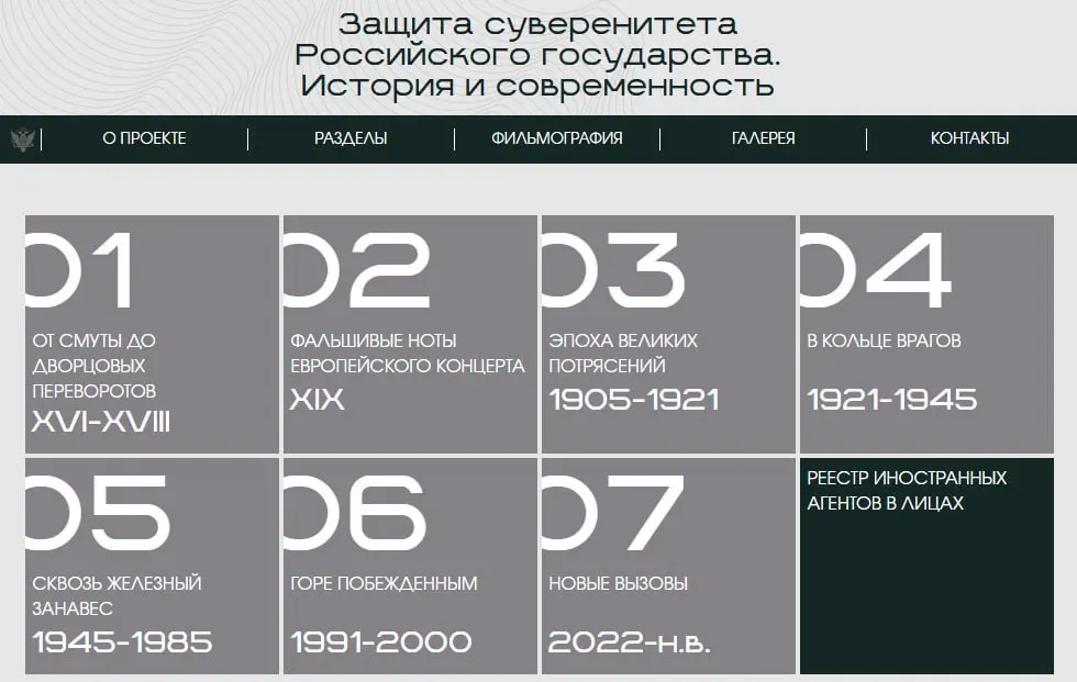 Министерство юстиции запустило сайт с виртуальной версией экспозиции «Защита суверенитета Российского государства. История и современность», где в отдельном разделе представлены люди и организации, признанные иноагентами.