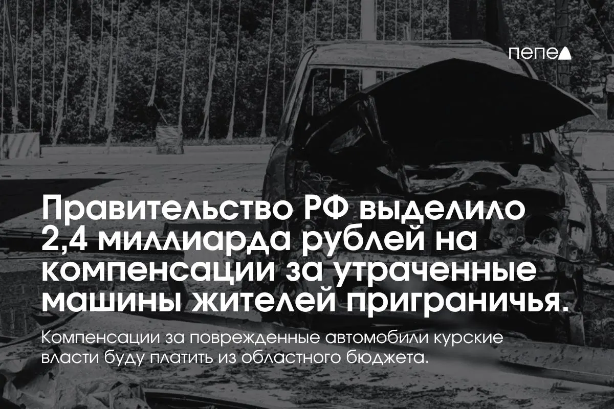 2,4 млрд рублей направят владельцам полностью утраченных автомобилей, зарегистрированных в девяти приграничных муниципалитетах до 6 августа 2024 года. Повреждённые машины компенсируют из регионального бюджета — губернатор оценивает потери в более 5 тысяч автомобилей.
