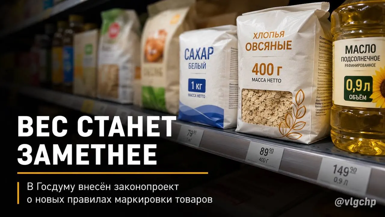 Производителей предлагают обязать указывать вес и объём крупным шрифтом на лицевой стороне упаковки и уменьшать упаковку, если сократилось количество товара; предлагается также установить минимальный размер информации на ценниках.