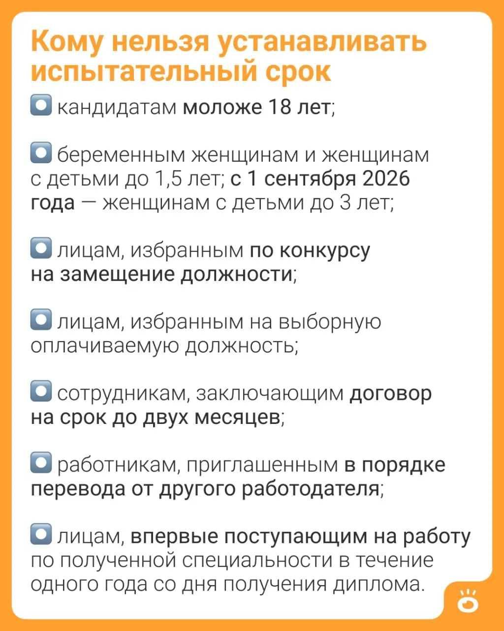 С 1 сентября 2026 года женщинам с детьми до трёх лет запретят устанавливать испытательный срок (ч. 4 ст. 70 ТК РФ). Ранее такое ограничение действовало для мам с детьми до 1,5 лет.