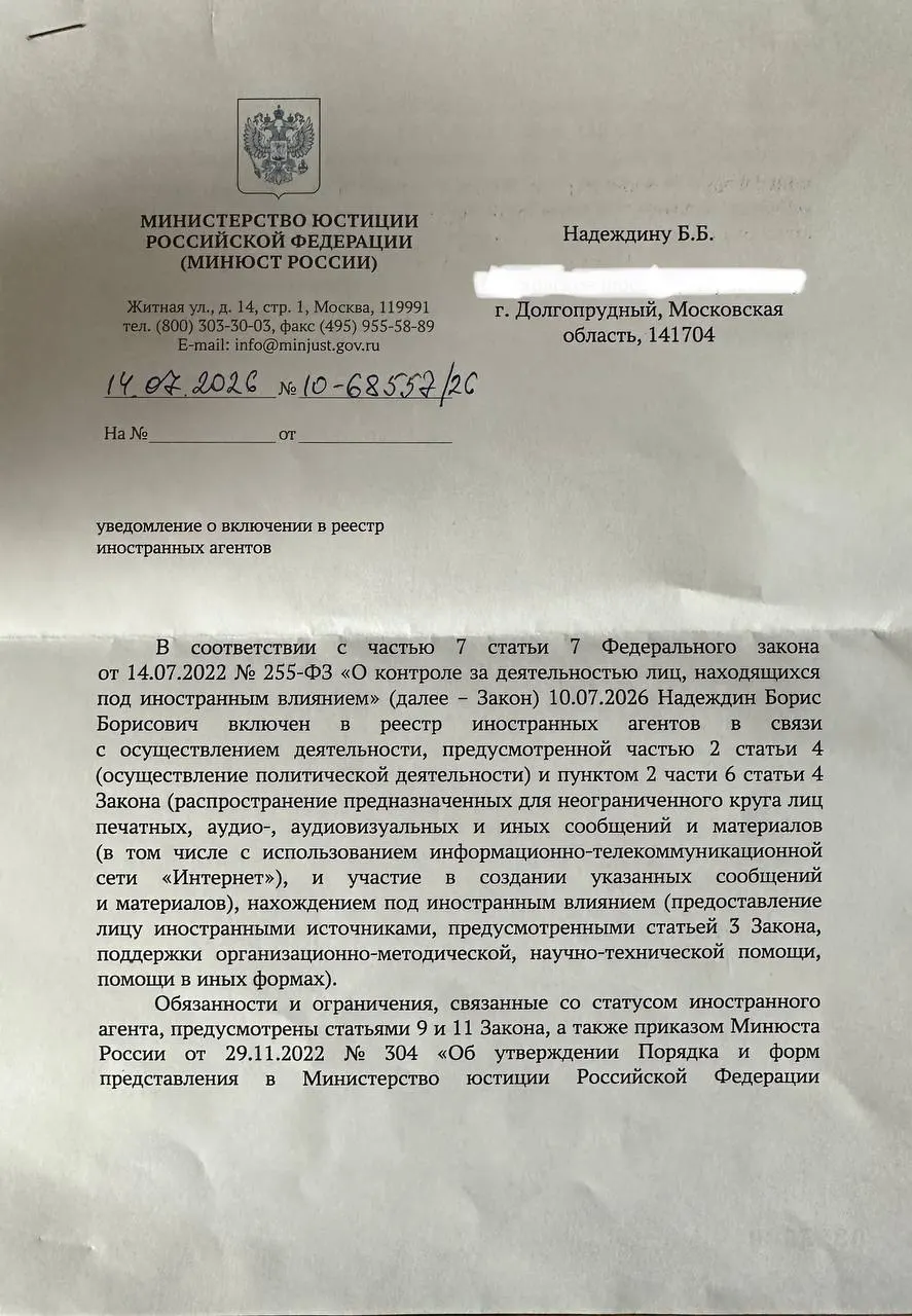 Политик получил официальное уведомление о включении в реестр «иностранных агентов» и заметил существенные различия между публичным заявлением ведомства и текстом самого уведомления.
