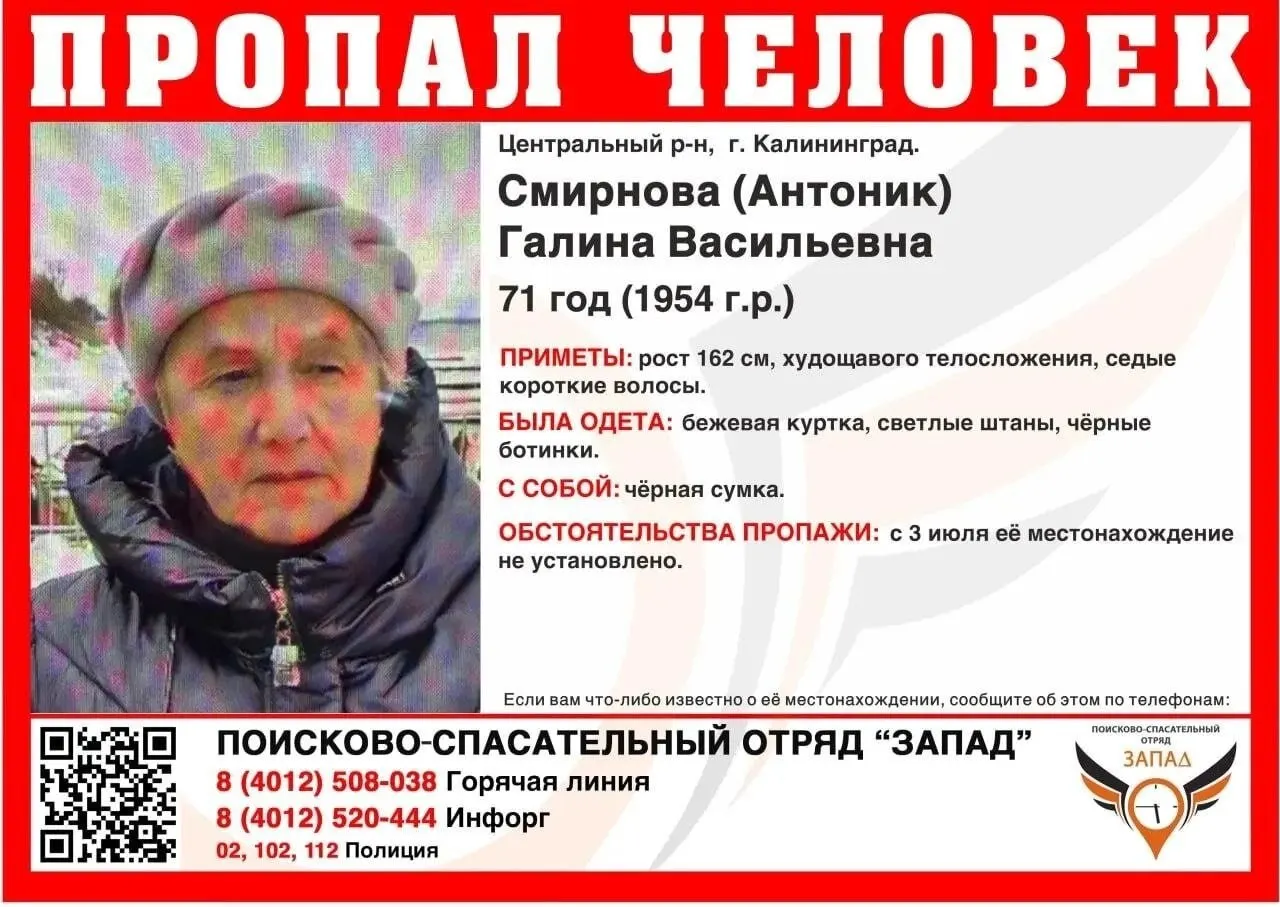 Последний раз пенсионерку видели 3 июля в Центральном районе Калининграда. Была в бежевой куртке и белых штанах. Просьба сообщать любую информацию по указанным телефонам.