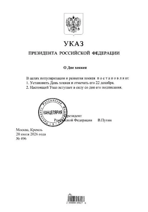 Указ президента устанавливает 22 декабря официальным Днём хоккея в России. Болельщикам «Трактора» и «Металлурга» советуют отметить дату в календаре.