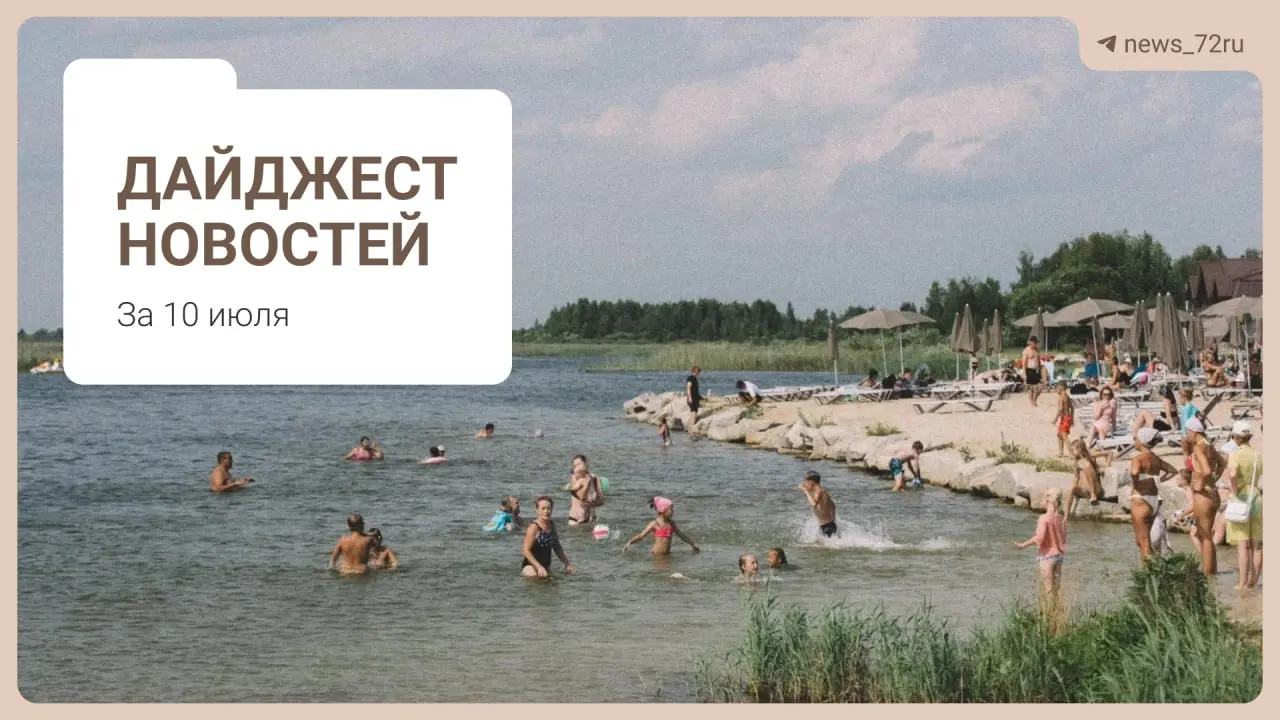 Коротко: тюменцы делятся способами поиска топлива без очередей, в регионе не хватает врачей, обсуждают ликвидацию фермы, на День города выступит «Корни», власти запретили экспорт дизтоплива.