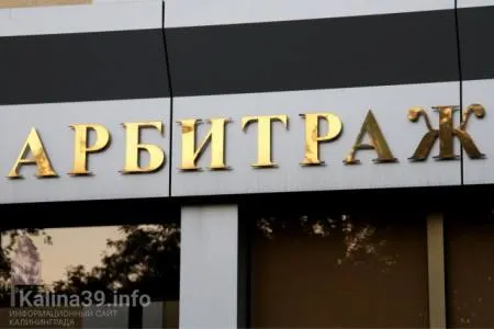 Возбуждено уголовное дело в отношении судьи Арбитражного суда Калининградской области: следствие считает, что ему передали часть взятки за вынесение решения.