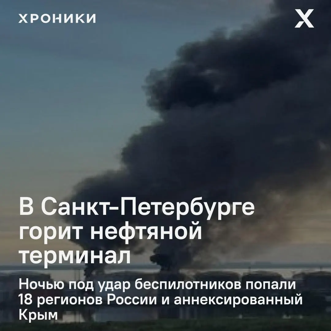 Ночной удар беспилотников затронул объекты в 18 регионах России и в Крыму. В Санкт-Петербурге на нефтяном терминале разгорелся крупный пожар, в Белгородской области массовые отключения электроэнергии и перебои связи.