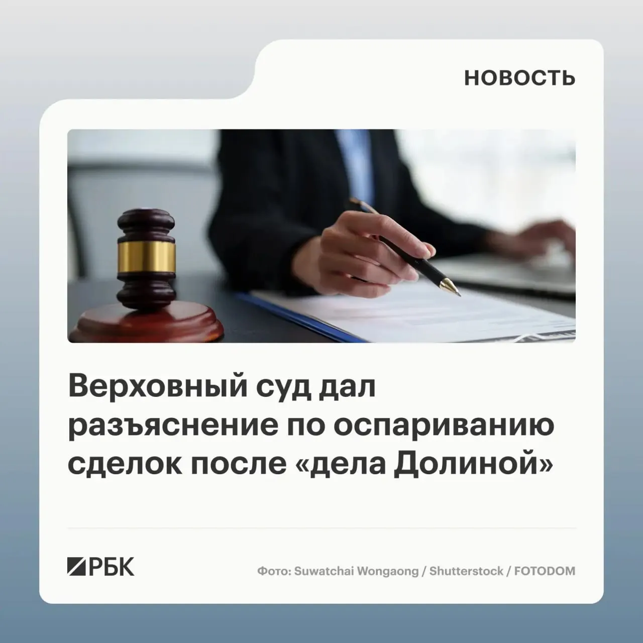 В обзоре судебной практики Верховный суд указал, что само по себе совершение сделки под влиянием обмана третьих лиц не является безусловным основанием для её отмены — важно, знал ли покупатель или должен был знать о мошенничестве.