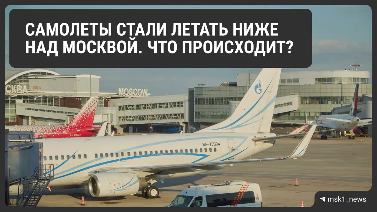 Росавиация снизила предельную высоту полётов в районах Шереметьево, Домодедово и Внуково: мера рассчитана на повышение безопасности при экстренных посадках, но может усложнить управление трафиком и повлиять на стоимость билетов. Ограничения действуют до 12 августа.