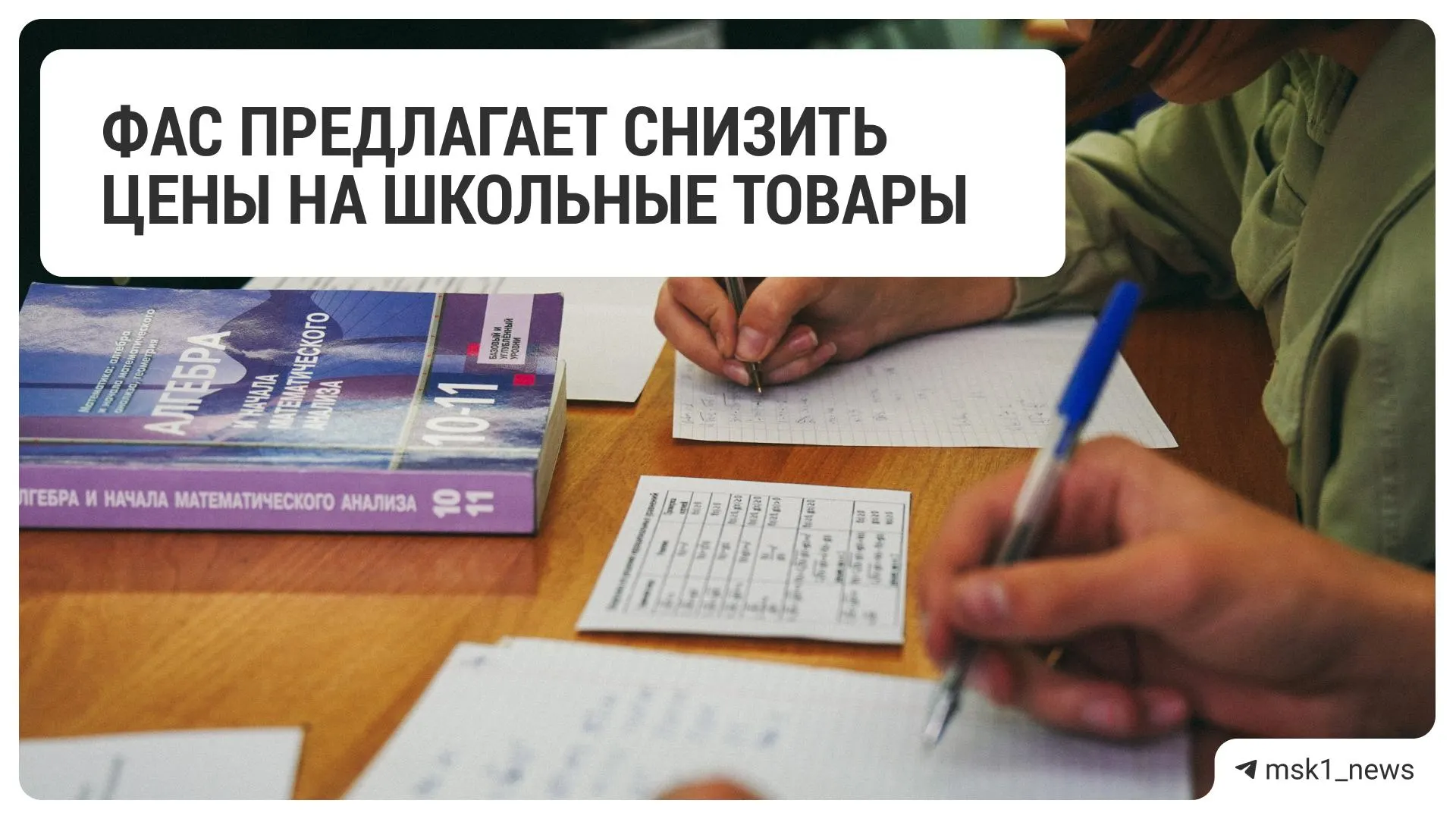 Федеральная антимонопольная служба направила рекомендации крупнейшим ритейлерам сократить цены на товары к школе — обращения получили 18 сетей.