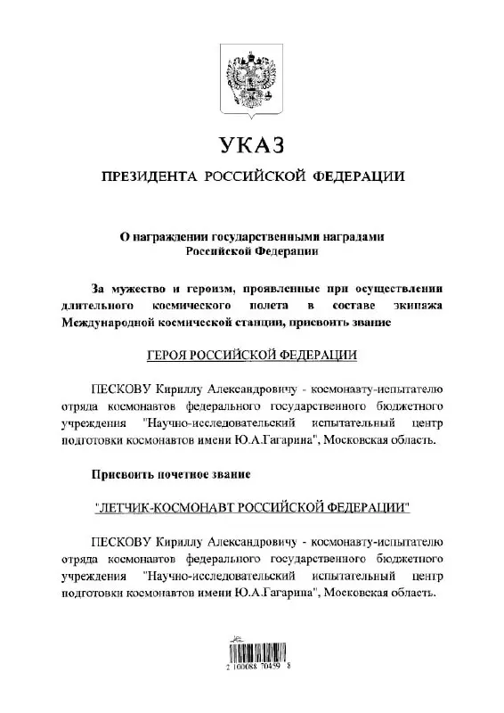 Кирилл Песков получил высшую государственную награду и почётное звание за достижения в космической деятельности.