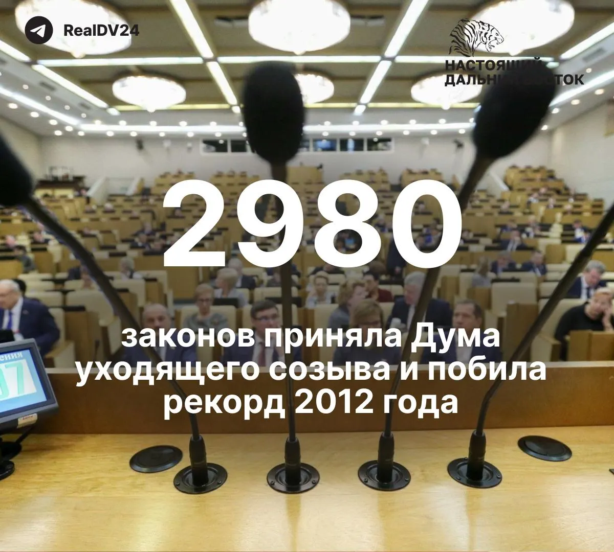 За пять лет депутаты приняли около 2 980 законов — почти вдвое больше, чем в 2012 году; как минимум 59 норм затрагивали свободу информации. Парламентариям планируют выплатить премии примерно на 2 млрд рублей.