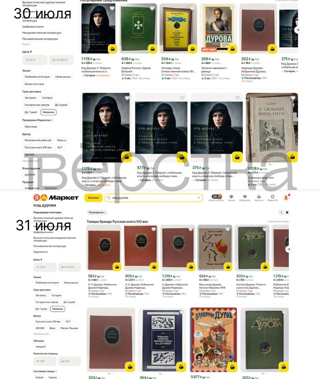 Дилогия «Код Дурова» Николая Кононова исчезла из ряда онлайн‑каталогов и маркетплейсов на фоне внесения Павла Дурова в перечень Росфинмониторинга и обвинений ФСБ.