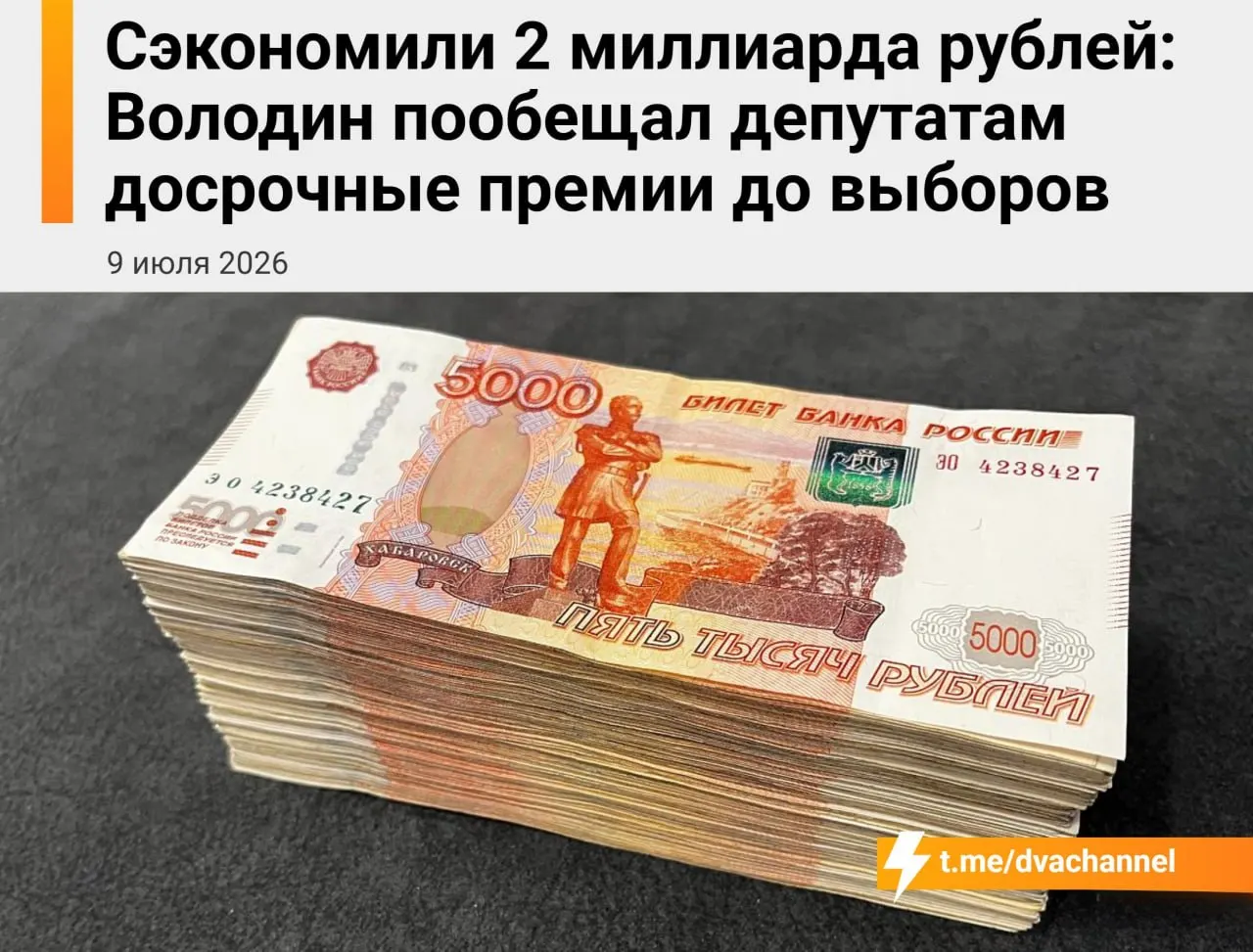 Перед выборами планируют направить около 2 миллиардов рублей сэкономленных средств на досрочные премии депутатам Госдумы. Спикер объяснил, что выплаты призваны «исправить несправедливость» и выровнять доходы депутатов и министров.