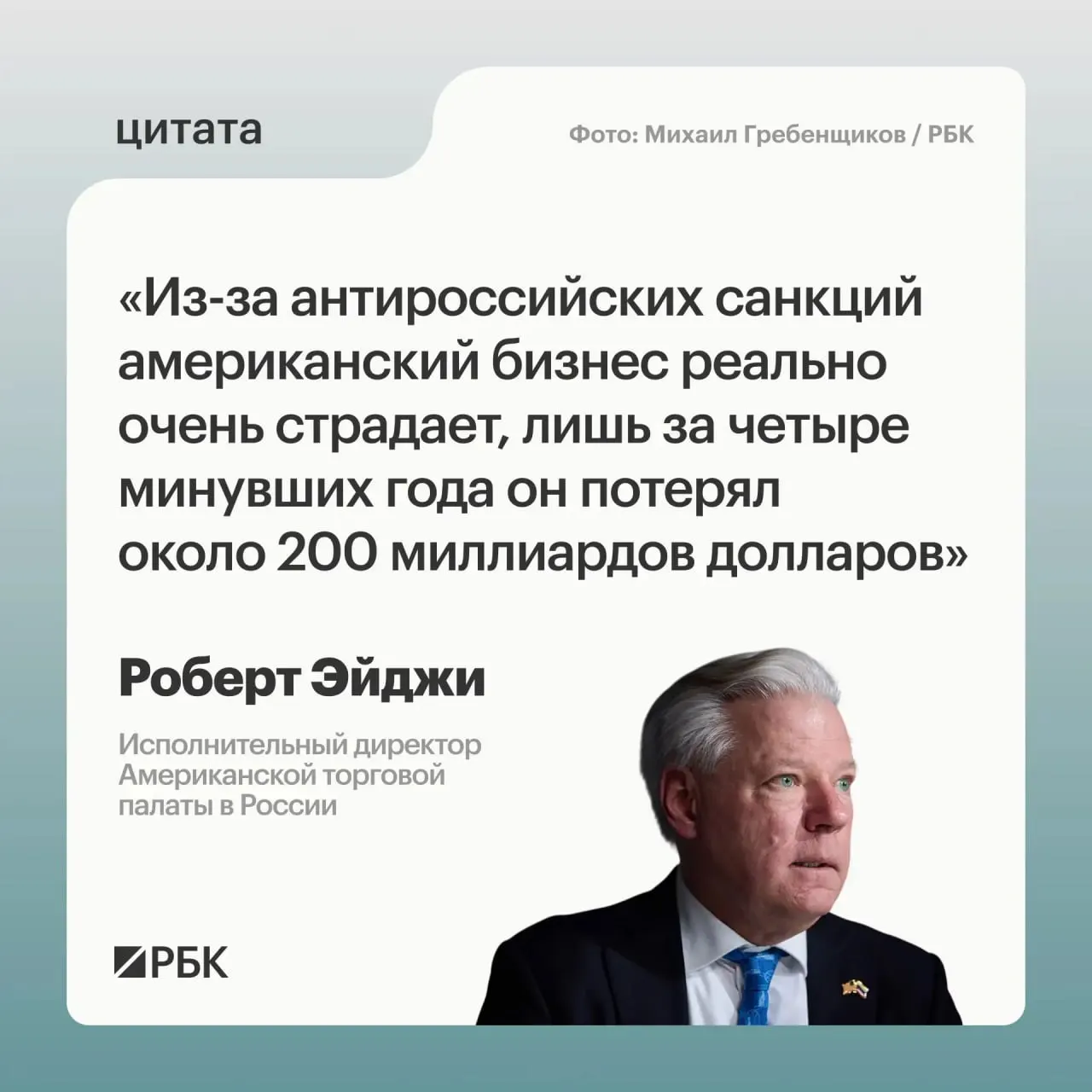 Глава Американской торговой палаты в России оценил потери западного бизнеса за четыре года в примерно $200 млрд. По его словам, после начала военных действий компании были растеряны, но не хотели уходить с привлекательного российского рынка; также отмечены перспективы сотрудничества со странами Центральной и Средней Азии. Москва считает санкции незаконными и требует их отмены.
