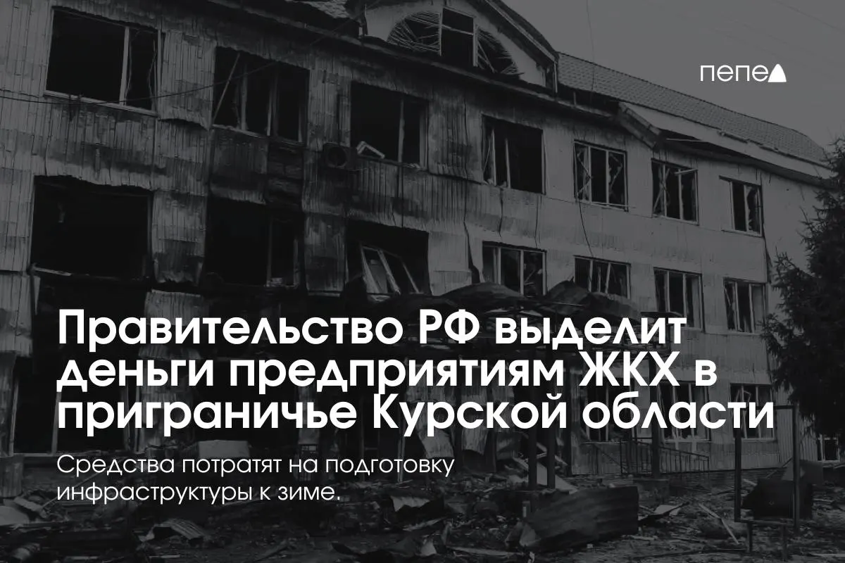 Правительство направило финансирование 22 предприятиям ЖКХ в восьми приграничных районах Курской области для подготовки инженерной и сетевой инфраструктуры к отопительному сезону: часть жителей не платит за услуги из‑за режима КТО.