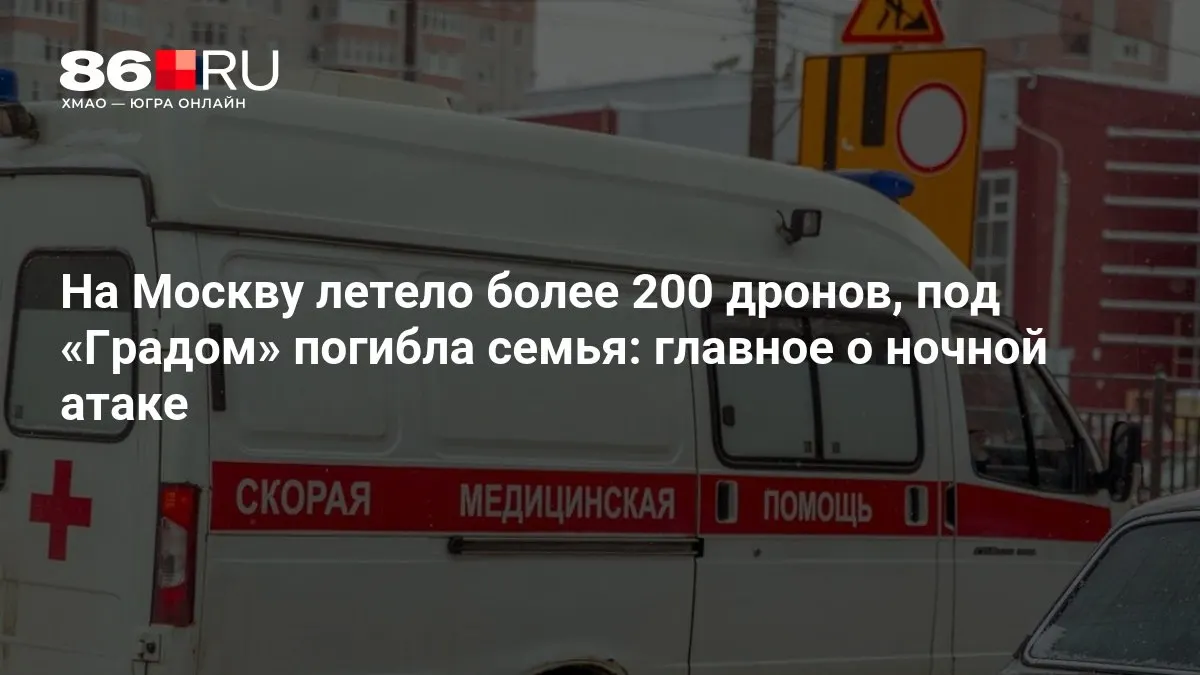 Свыше 200 беспилотников атаковали столицу ночью. При одновременном обстреле системами «Град» погибла семья, тысячи жителей остались без электричества.
