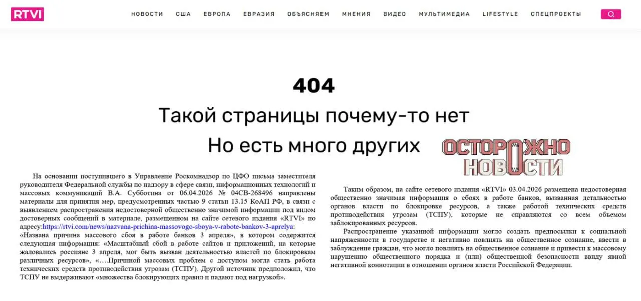 После материала о возможной связи массового сбоя в работе интернет‑банков с техническими средствами противодействия и блокировками властей редакция удалила публикацию; и.о. главного редактора оштрафовали на 60 000 рублей.