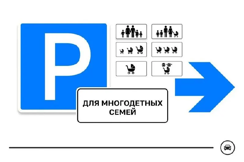 Минтранс разрабатывает новый дорожный знак для парковочных мест многодетных семей — для использования у поликлиник, школ, детсадов и торговых центров. Голосование за варианты продлится до 14 августа.
