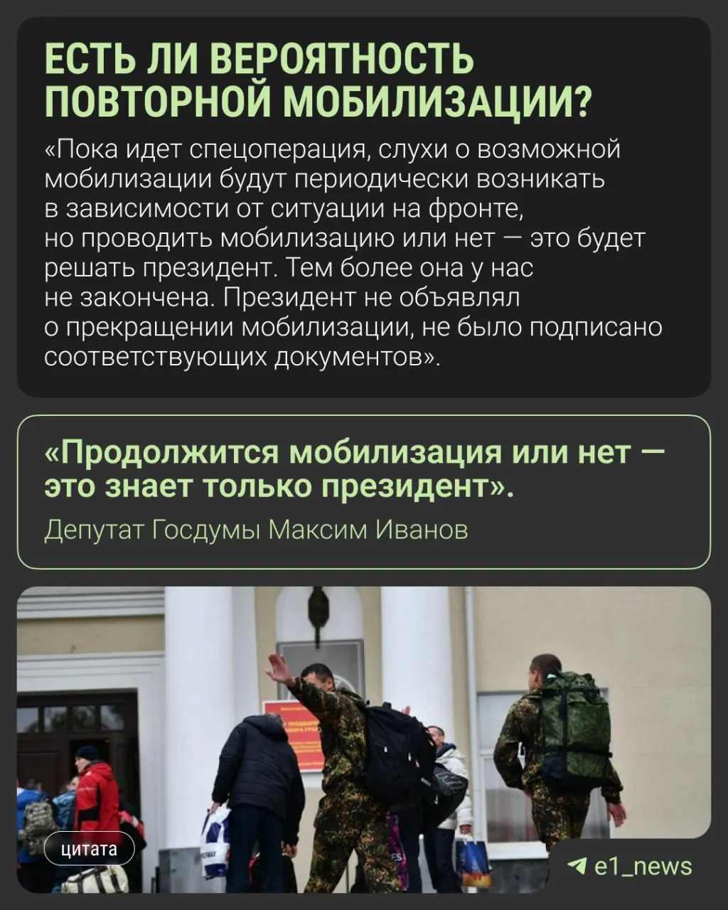 Депутат Госдумы Максим Иванов прокомментировал слухи о возможной новой волне мобилизации, отметив, что окончательное решение — за президентом; другие депутаты и пресс‑служба призывают не поддаваться спекуляциям.