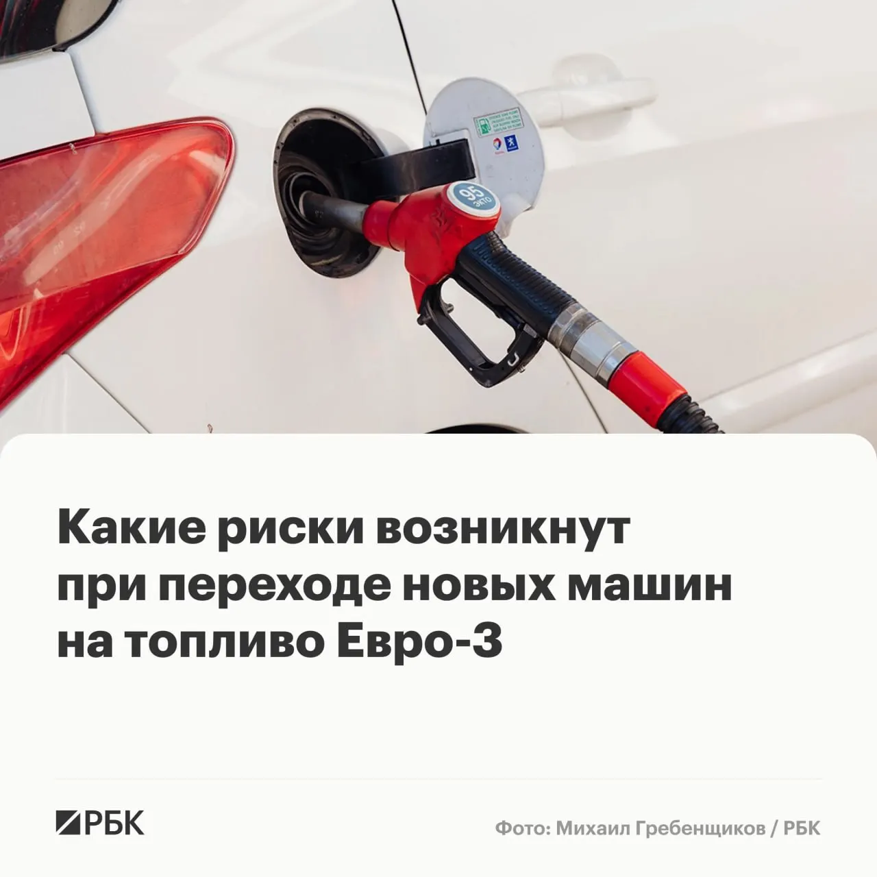 До конца года некоторым НПЗ разрешили выпускать бензин и дизель стандарта Евро‑3. Массовых поломок это не вызовет, но у современных машин может ускориться износ дорогостоящих компонентов выхлопной и топливной систем.