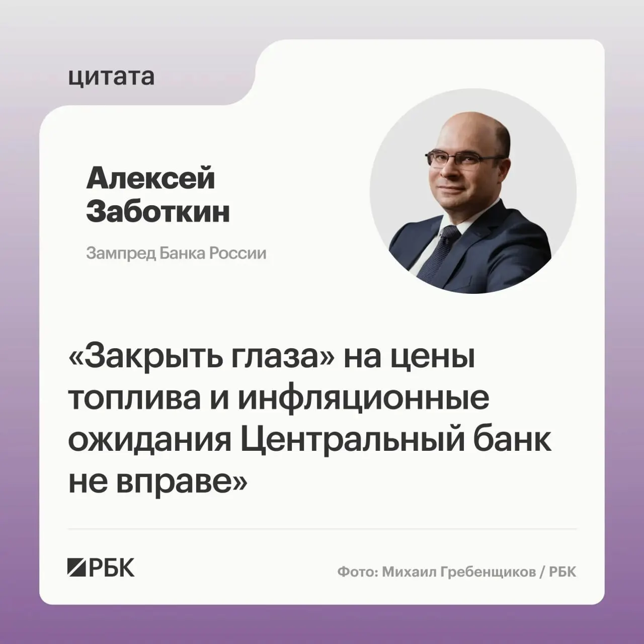 Алексей Заботкин заявил, что Банк России не останется в стороне от ситуации на топливном рынке. При выверенной денежно‑кредитной политике и мерах правительства инфляция может вернуться к 4% к 2027 году.