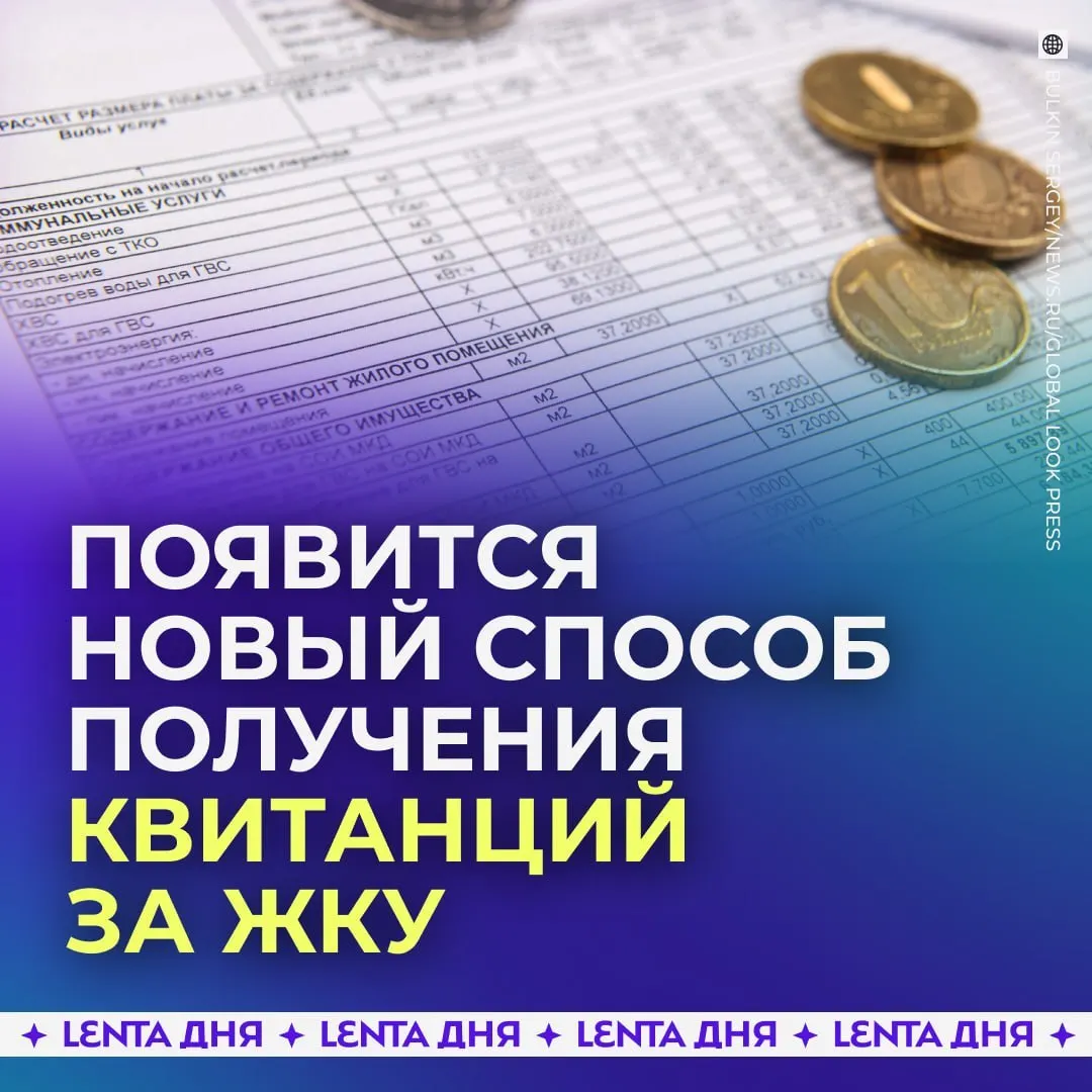 С 2027 года счета за коммунальные услуги будут доступны в личном кабинете на госуслугах; бумажные квитанции сохранят действительность.