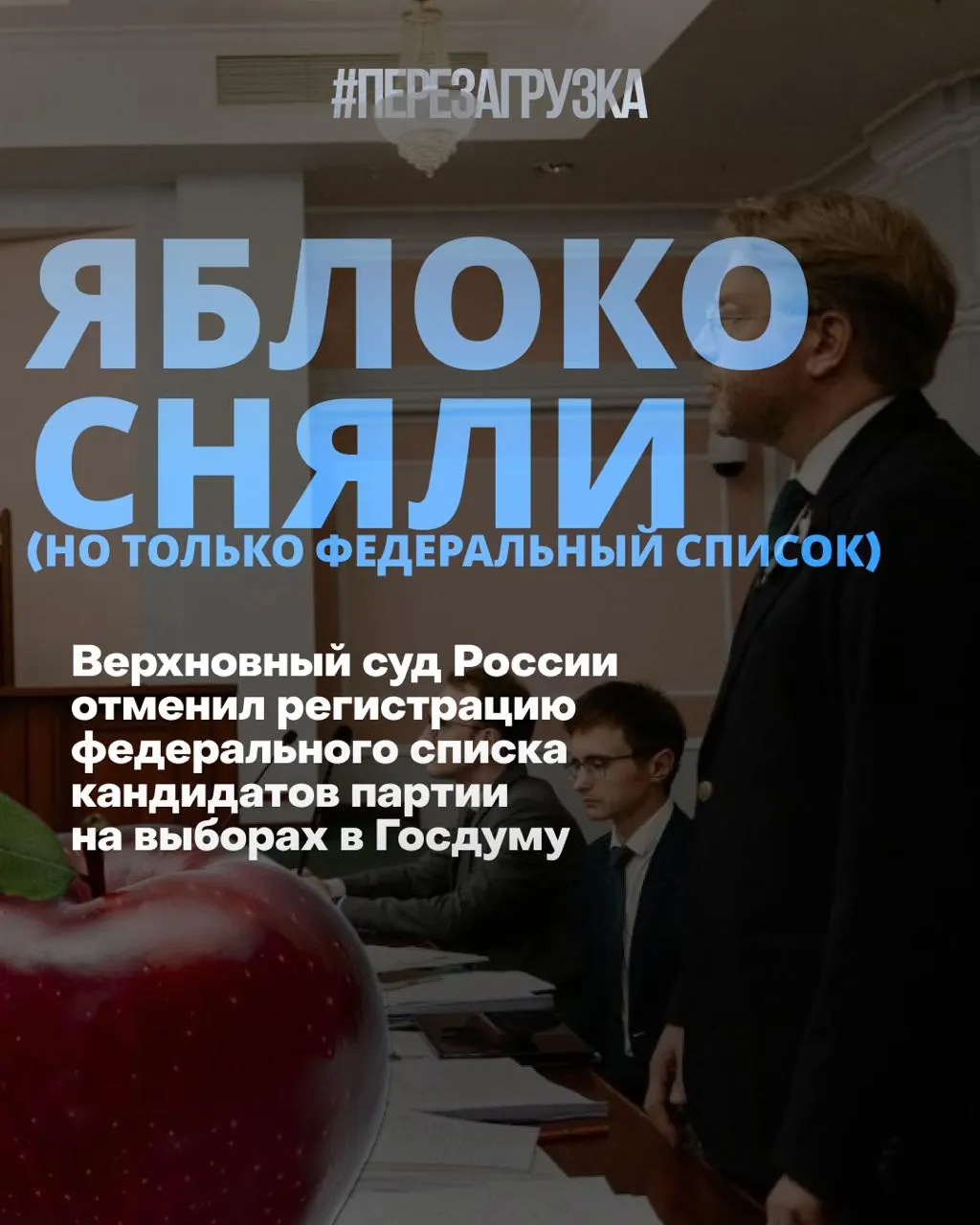 После исключения федерального списка «Яблока» кампания «За мир и свободу» продолжается по одномандатным округам; рейтинги и настроения избирателей меняются.