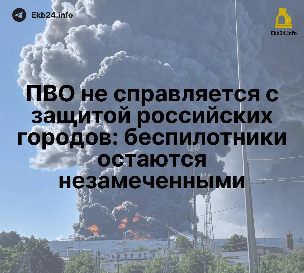 Системы противовоздушной обороны не справляются с низколетящими дронами, что ставит под угрозу критические объекты.