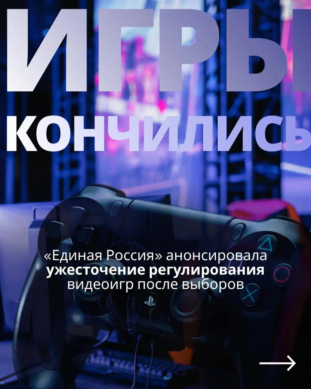 Государственный контроль над игровой индустрией через идентификацию пользователей и возможные блокировки зарубежных сервисов становятся темами обсуждений на фоне выборов.