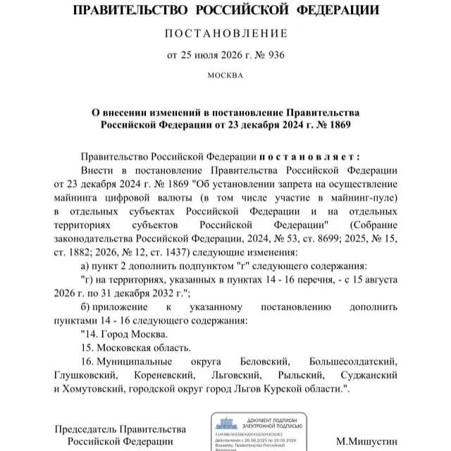 Постановлением от 25 июля 2026 года запрещён майнинг криптовалют в ряде муниципалитетов Курской области, а также в Москве и Московской области — запрет действует до 2033 года. Власти ссылаются на риск дефицита электроэнергии.