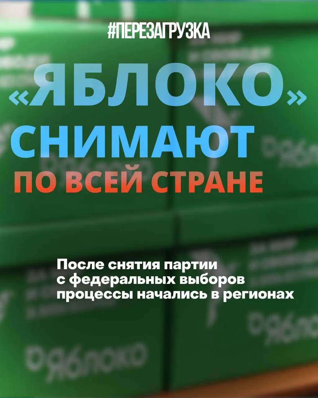 Региональные газеты отказываются публиковать предвыборную программу объемом 43 слова; списки партии снимаются в нескольких регионах, кампания продолжается.