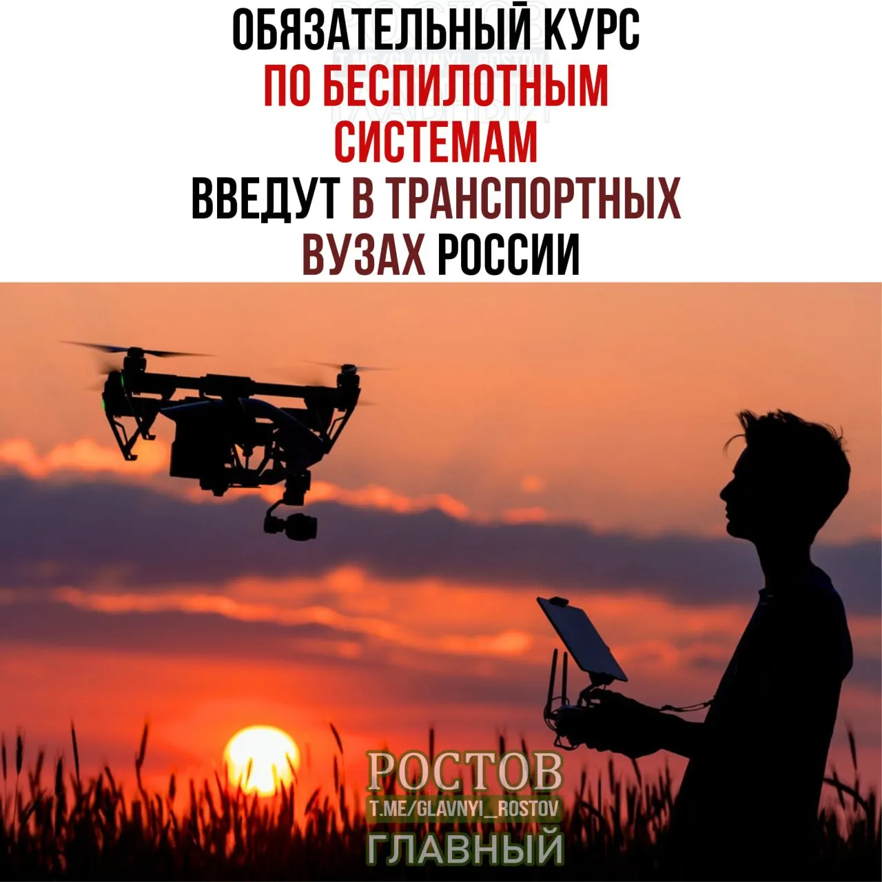 С 1 сентября во всех транспортных вузах страны начнется внедрение курса по беспилотным системам.