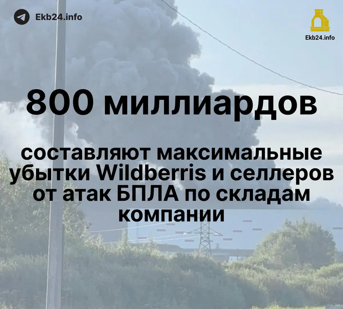 Дроны наносят удар по инфраструктуре и бизнесу маркетплейса: потери оценивают в 600–800 млрд рублей, часть товаров уничтожена, выплаты задерживаются.