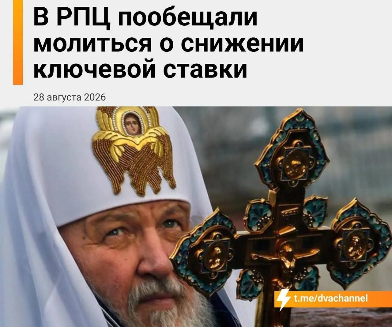 В РПЦ призвали вернуться к вере в решение экономических проблем: митрополит Екатеринбургский говорит об уповании на чудо и возможной поддержке мощей святителя Спиридона; ставка ЦБ обсуждается как хлеб насущный.