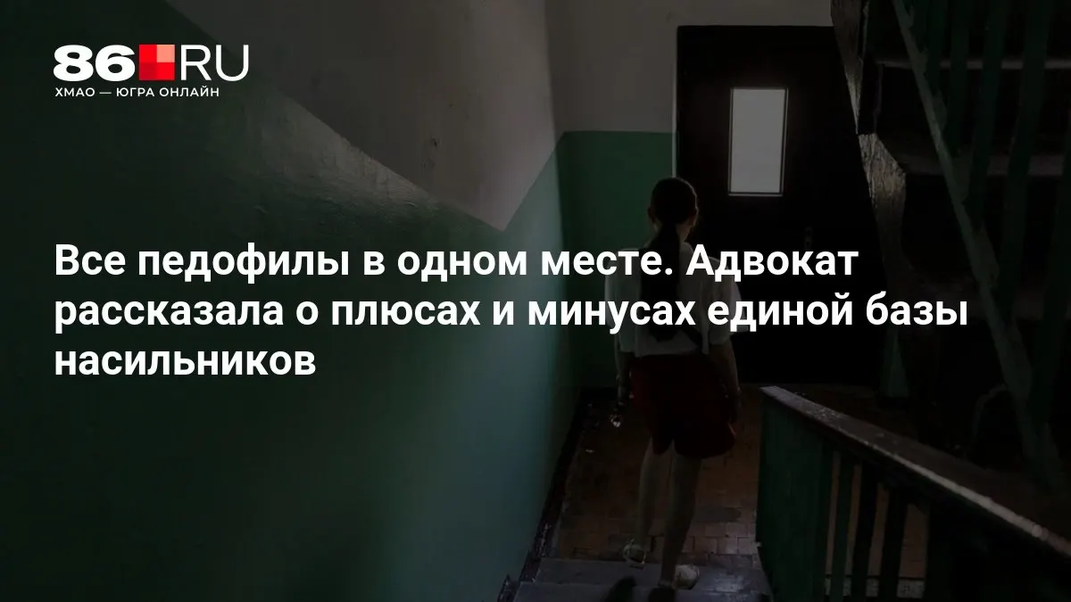 Ожидается, что МВД продолжит работу над системой единой базы насильников; тема вызывает обсуждения по преимуществам и рискам.