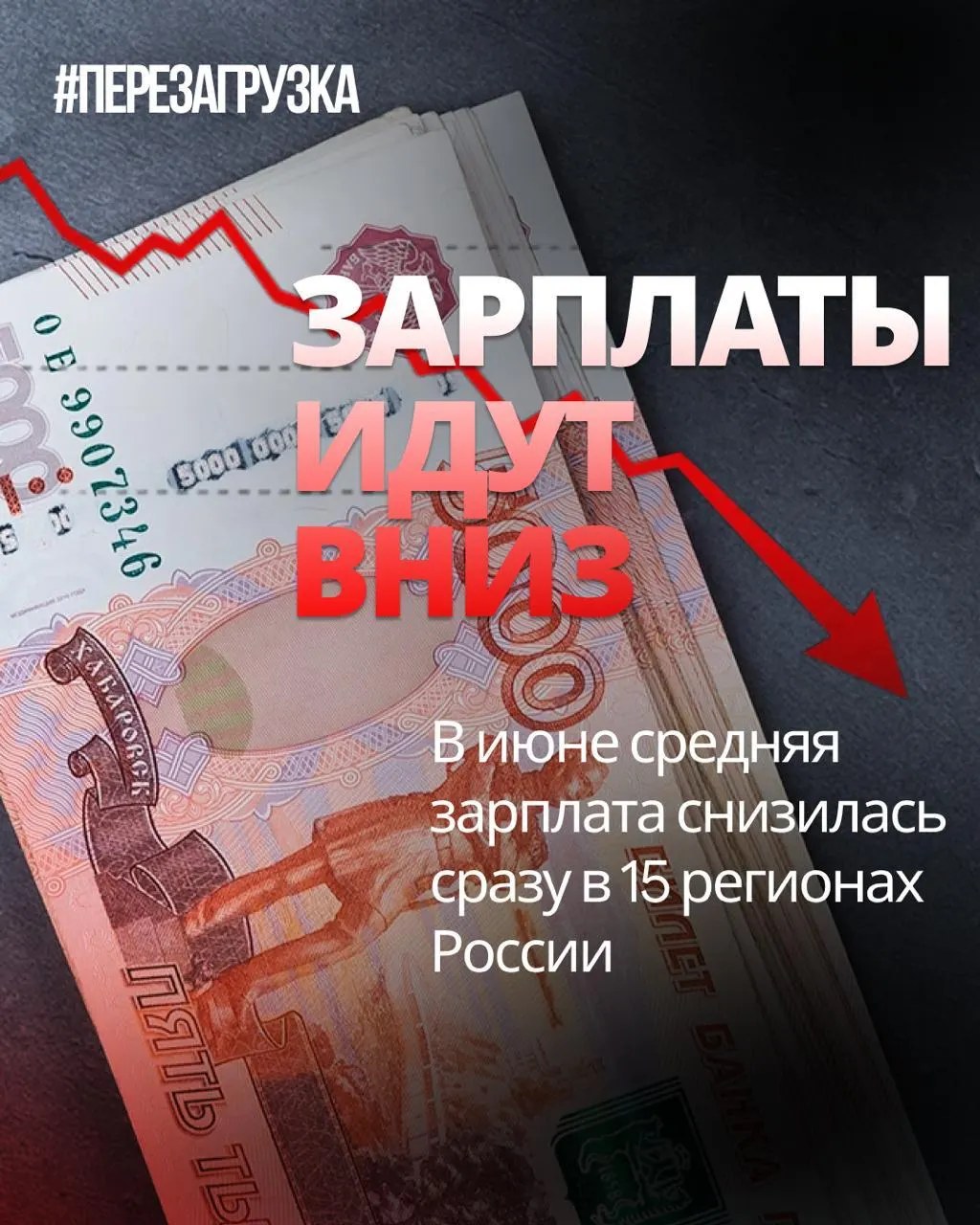 По данным Росстата, в июне nominal зарплата снизилась в 15 регионах; в некоторых регионах спад достиг 18% по сравнению с маем. Инфляция за месяц составила 0,87%, поэтому реальная покупательная способность могла снизиться.