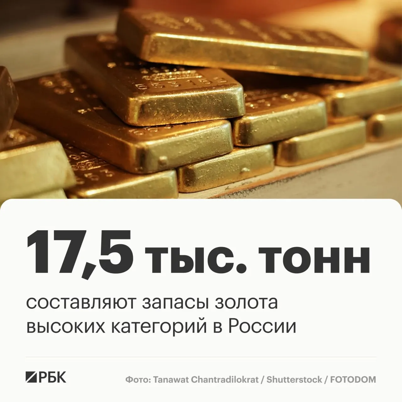 По данным Роснедр, запасы золота в стране составляют около 17,5 тыс. тонн, что позволит сохранить лидерство примерно на тридцать лет.