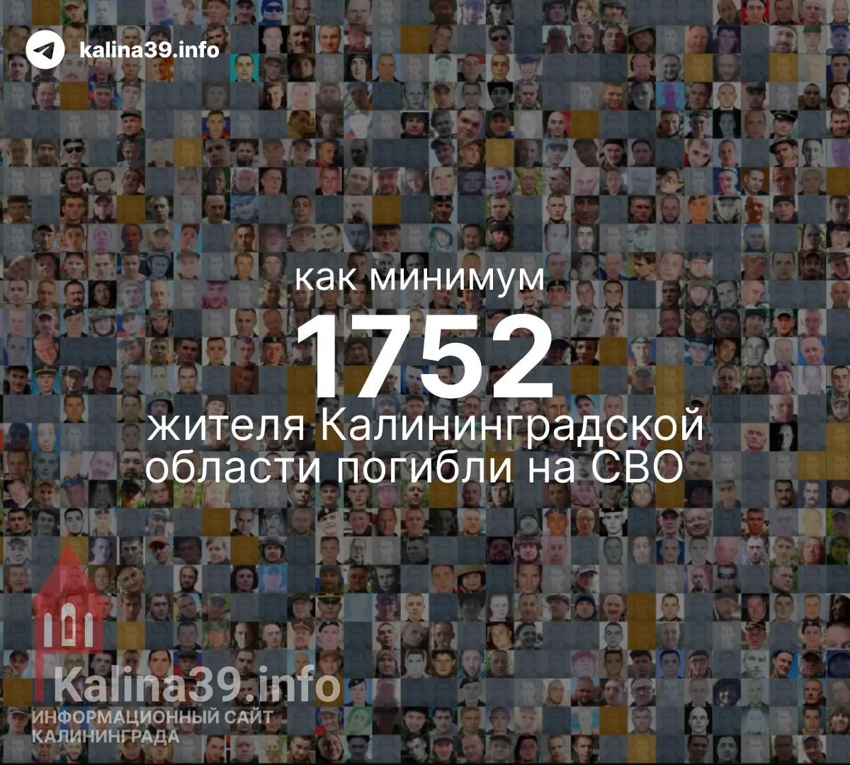 Неофициальные подсчеты подтверждают гибель не менее 1752 человек в Калининградской области с начала конфликта; цифра на 77 человек выше ранее опубликованных данных.