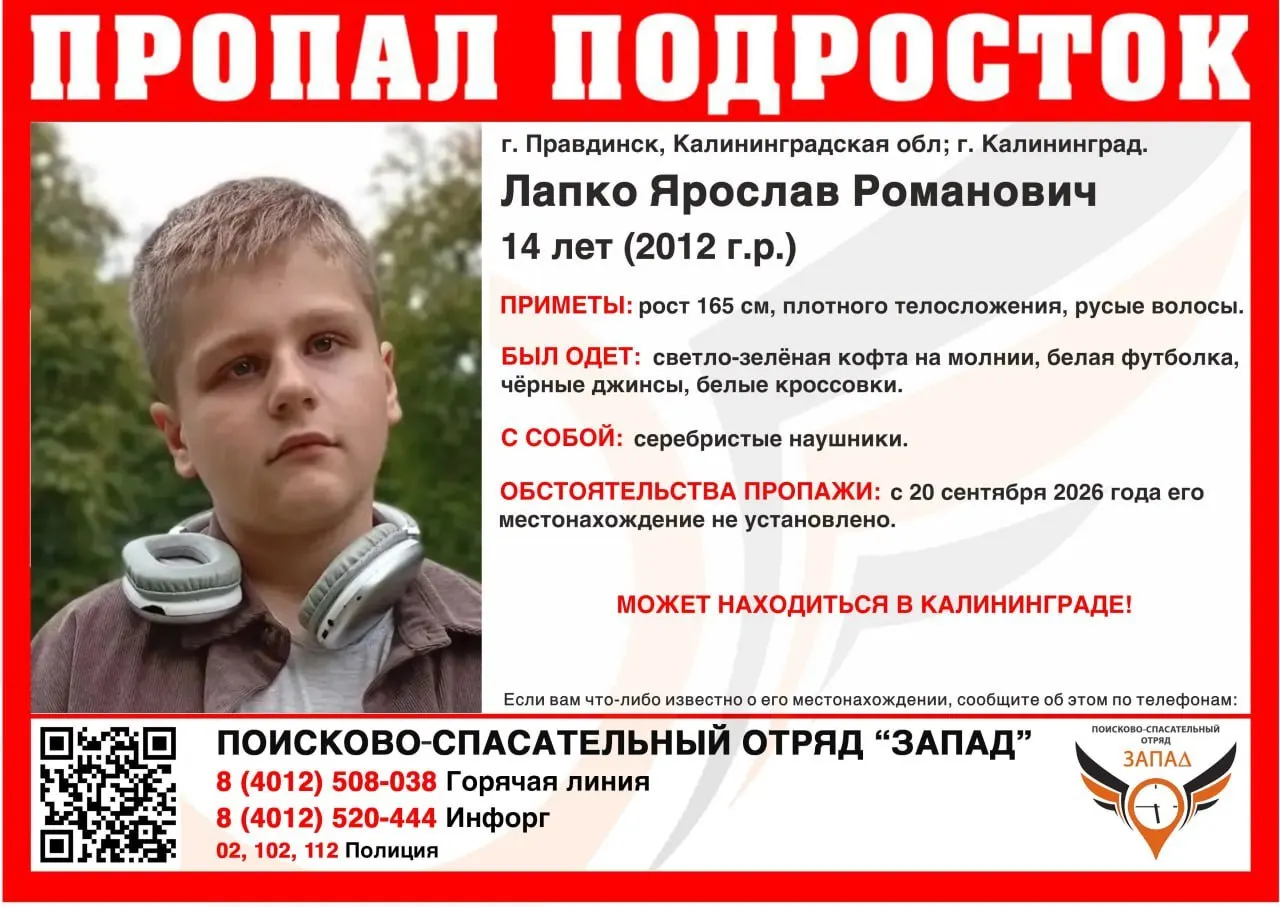 14-летний Ярослав Лапко пропал 20 сентября. Последний раз виделся в Правдинске; просят сообщить любую информацию.