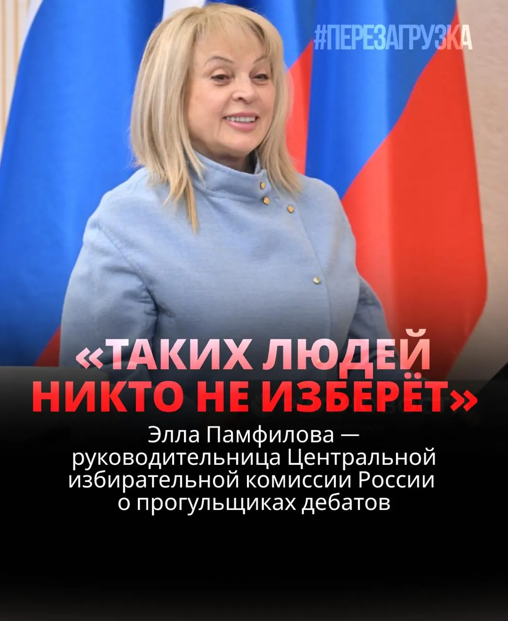 Глава ЦИК считает, что кандидат, не участвующий в дебатах, рискует проиграть; обсуждается роль дебатов в процессе выборов и последствия для политиков.