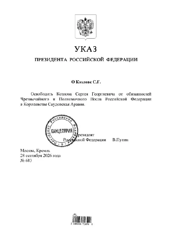Президент подписал указ об увольнении Сергея Козлова с должности посла России в Саудовской Аравии.