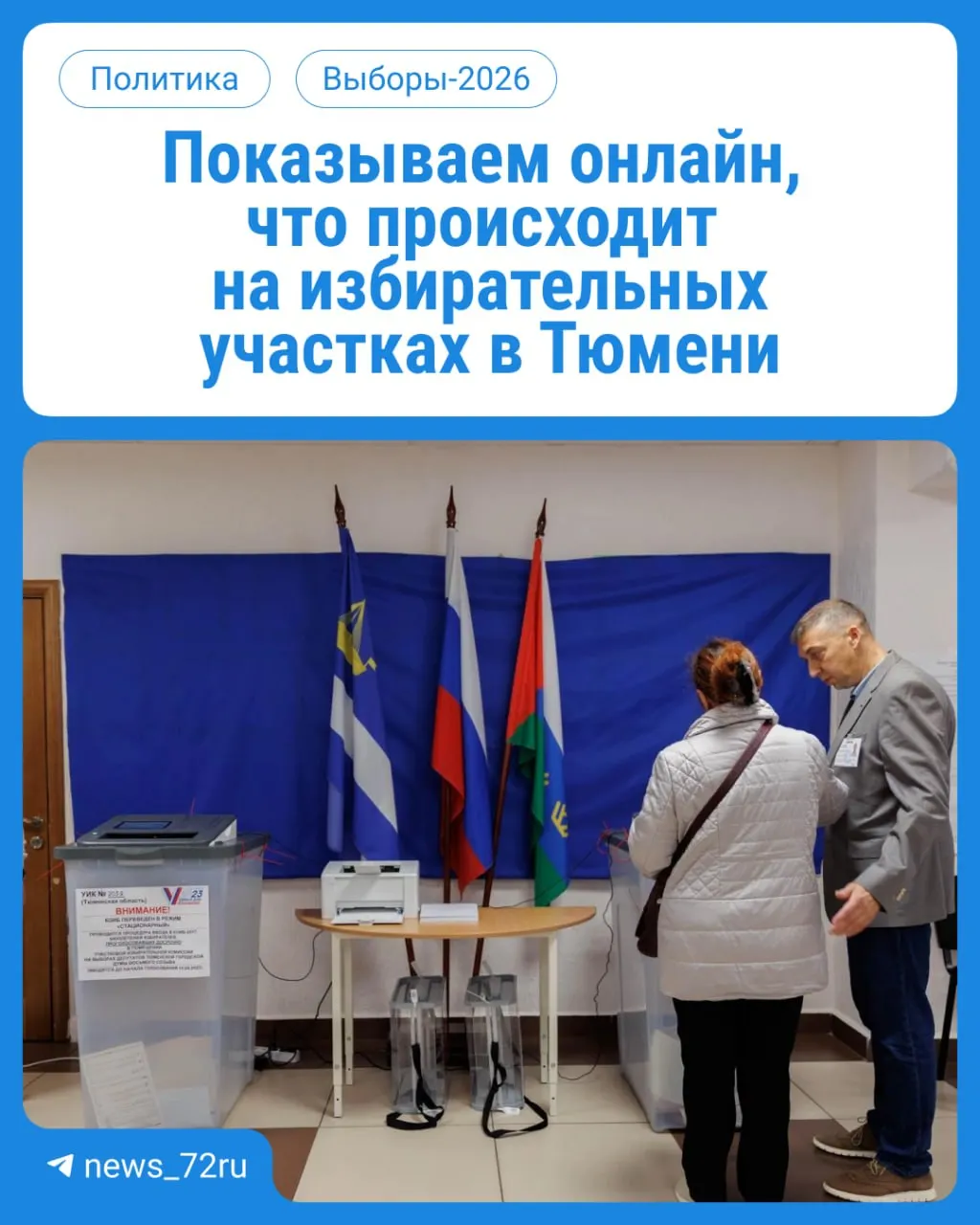 В Тюменской области начался первый день голосования: участки работают с 08:00 до 20:00. Возьмите паспорт.