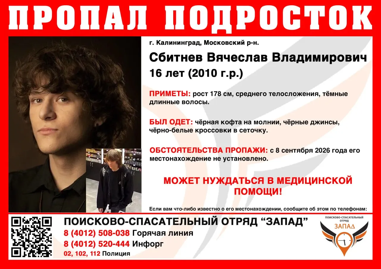 В&nbsp;Калининграде ищут пропавшего 16‑летнего подростка