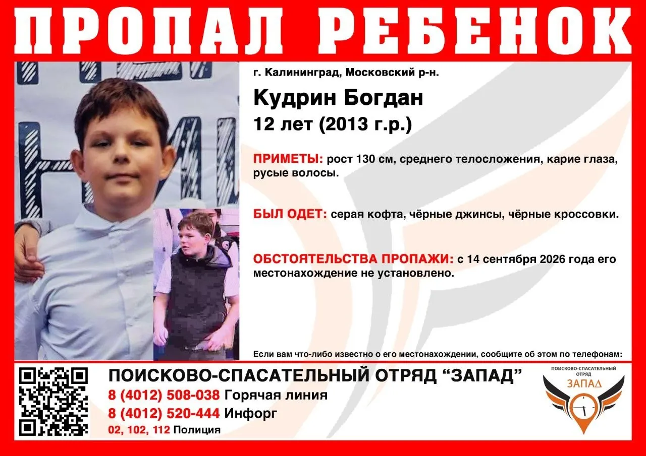 12-летний Богдан Кудрин пропал в Калининграде. Последний раз его видели в Московском районе; просят сообщить любую информацию.