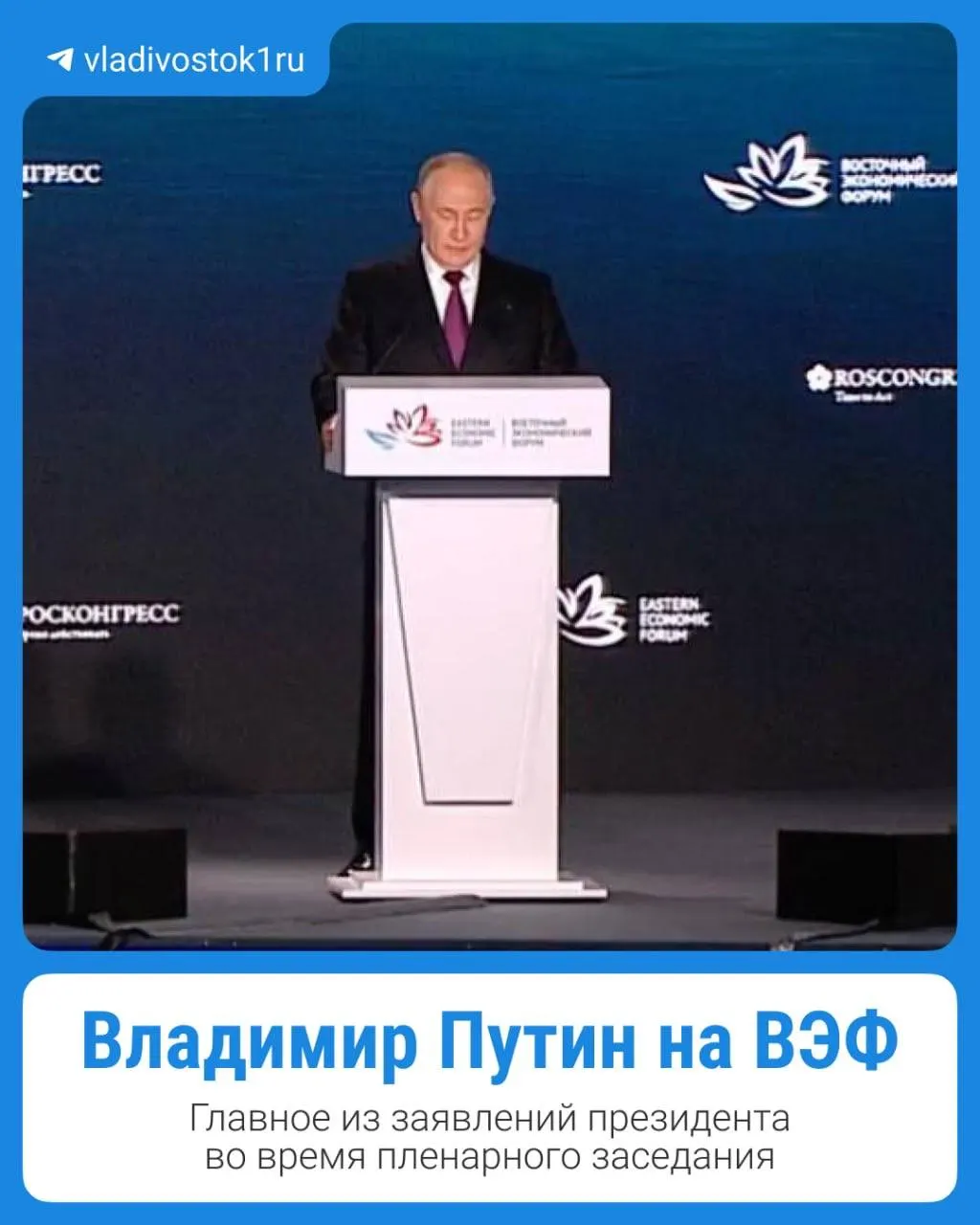 Главные тезисы выступления президента — в ключевых моментах форума во Владивостоке.
