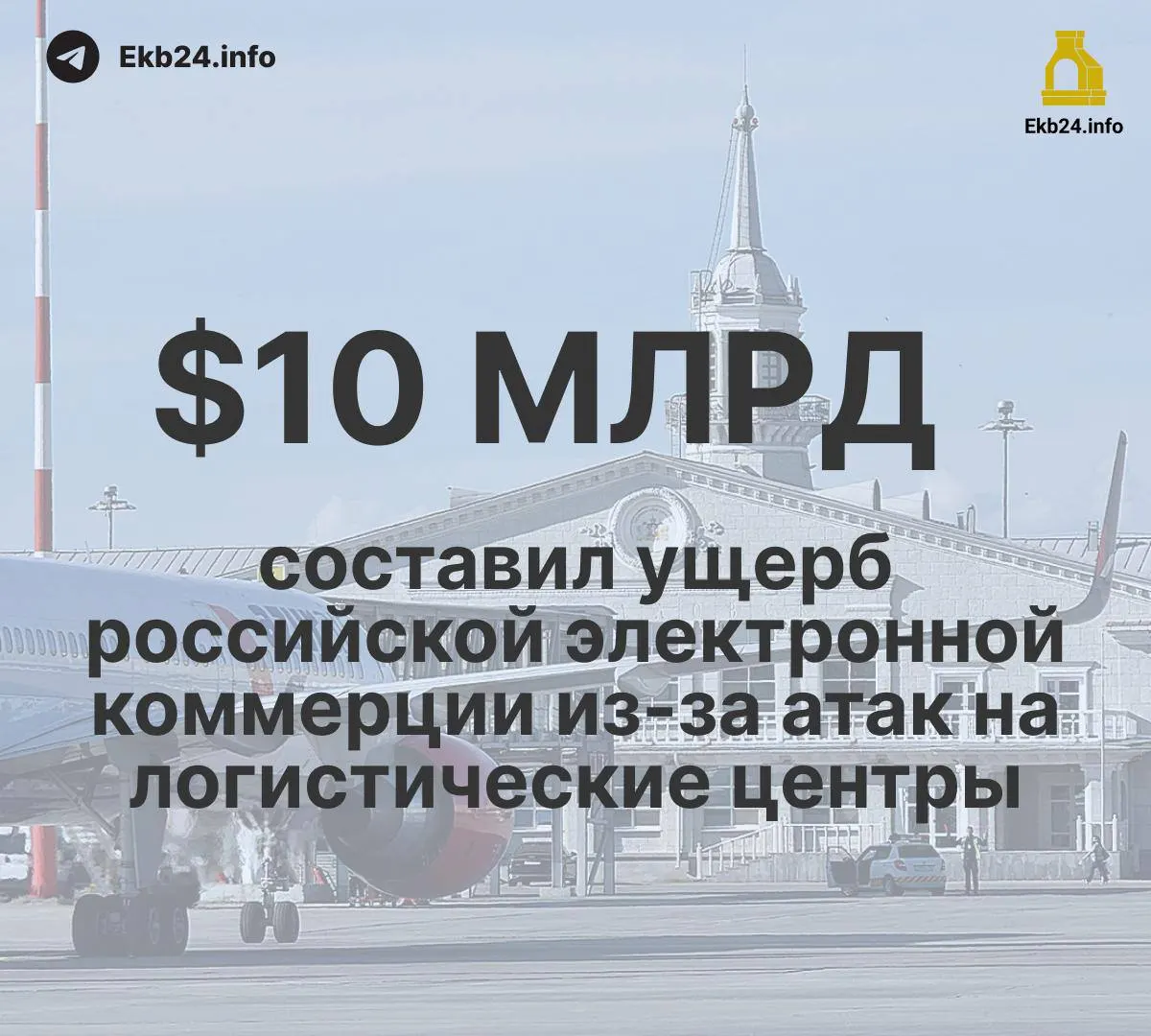 В августе в российских аэропортах зафиксированы 993 ограничения, основная причина — риск атак беспилотников. Урон логистике и экономике оценивается в миллиарды долларов.