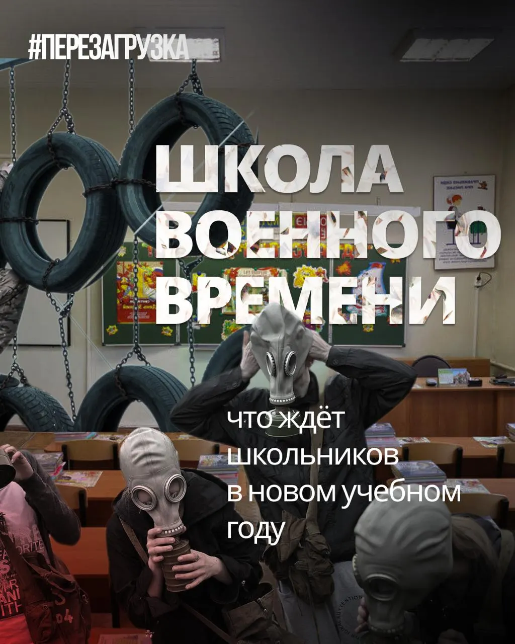 В рамках федеральной образовательной реформы увеличивают долю военной подготовки, переосмысливают учебные планы и снижают акценты на языковое и гуманитарное обучение.