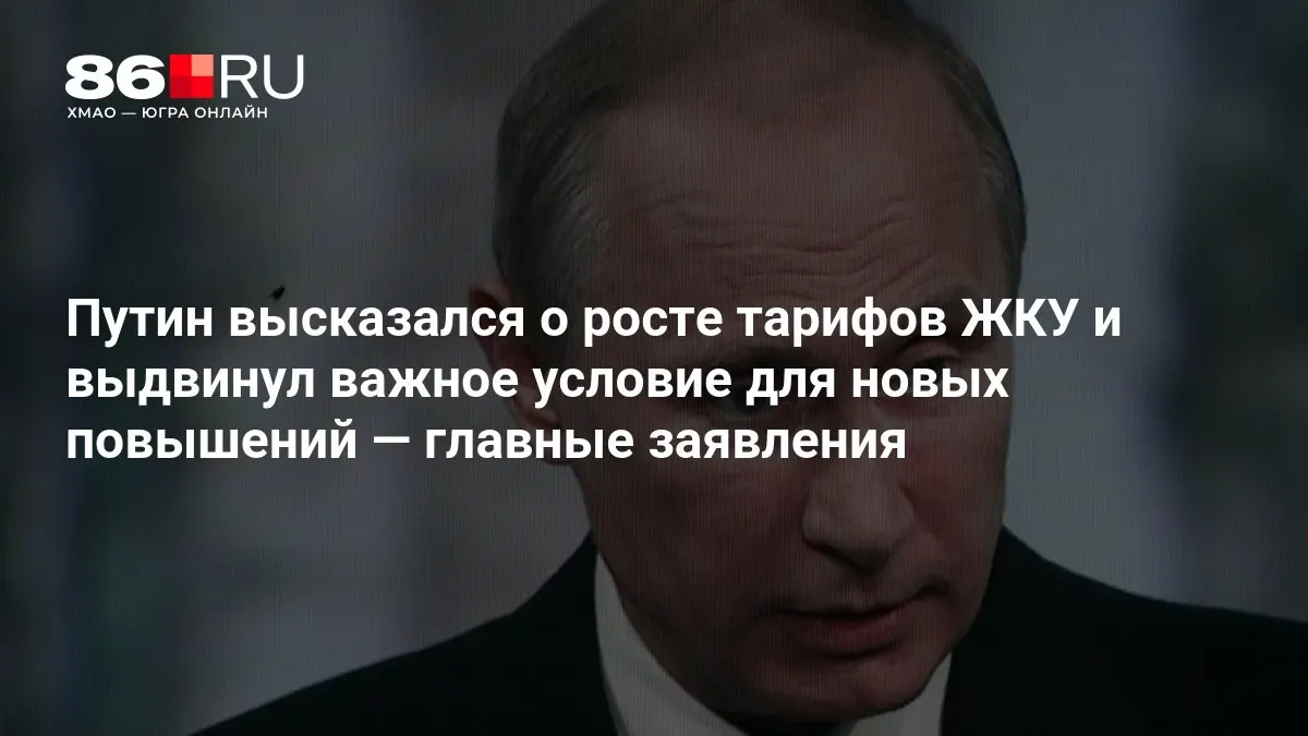 Президент обсудил рост тарифов на жилищно-коммунальные услуги и обозначил главное условие для будущих повышений после выборов в Госдуму.