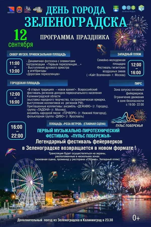 Зеленоградск отпразднует День города и&nbsp;80‑летие Калининградской области
